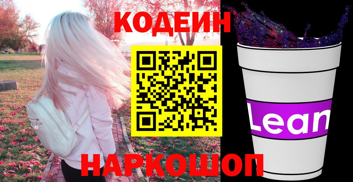 Кодеин напиток Lean (лин) Кстово