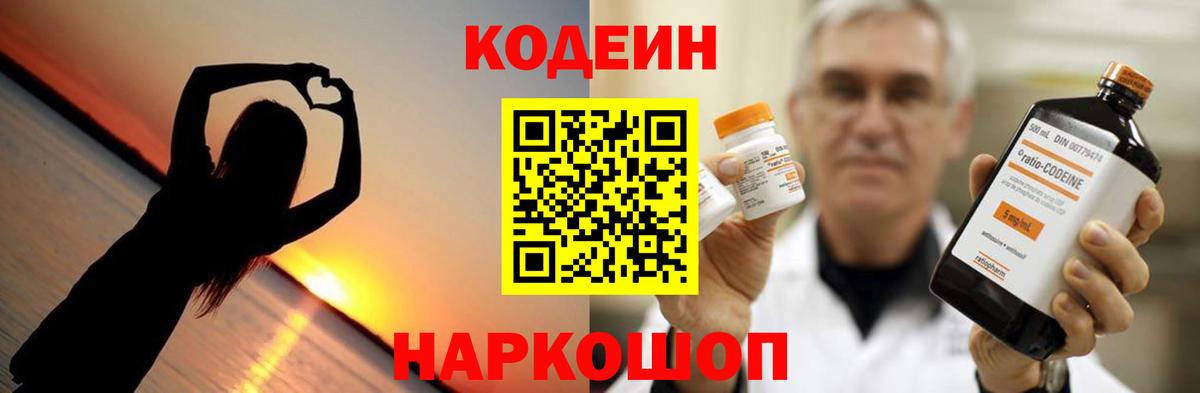Кодеин напиток Lean (лин)  Вход с VPN  Кстово 